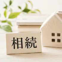 相続の相談
